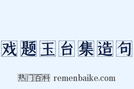 戏题玉台集造句是什么意思的图片